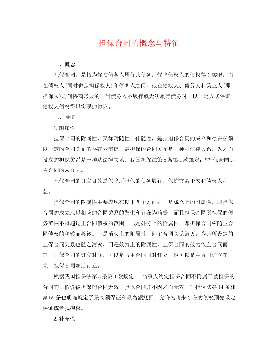 2023年担保合同的概念与特征.docx_第1页