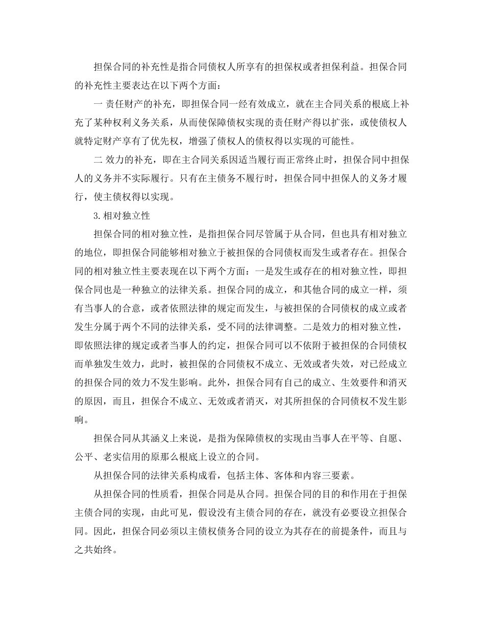 2023年担保合同的概念与特征.docx_第2页