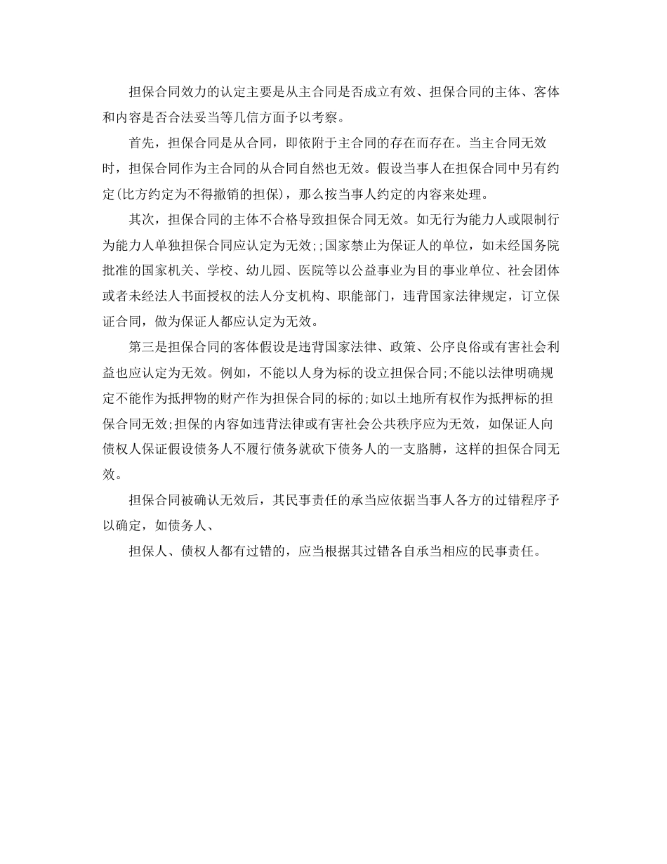 2023年担保合同的概念与特征.docx_第3页