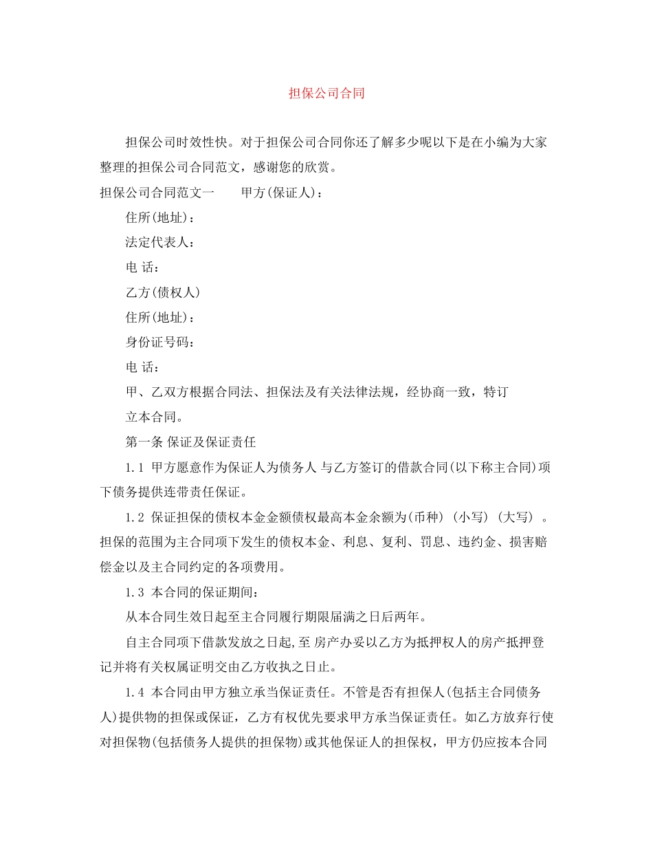 2023年担保公司合同.docx_第1页