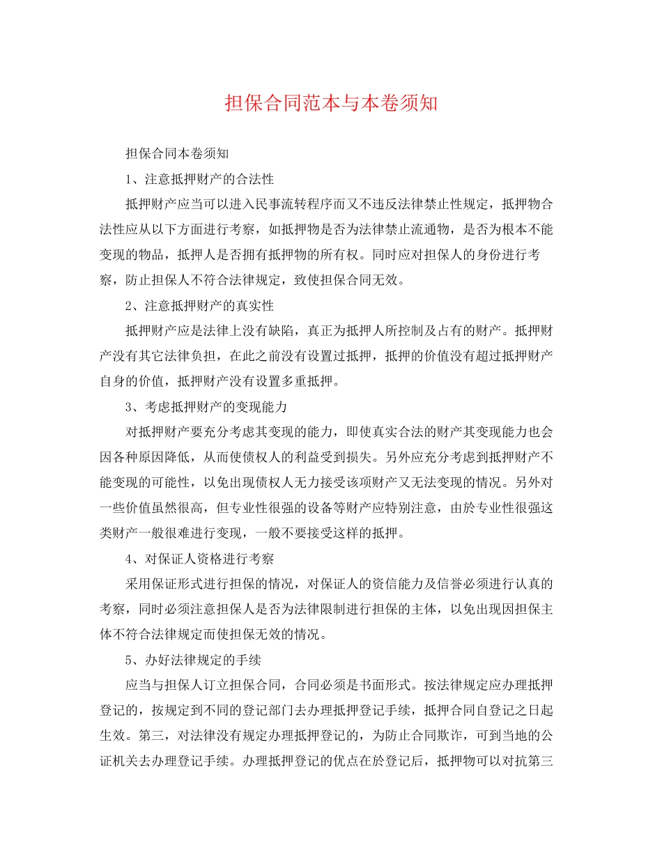 2023年担保合同范本与注意事项.docx_第1页