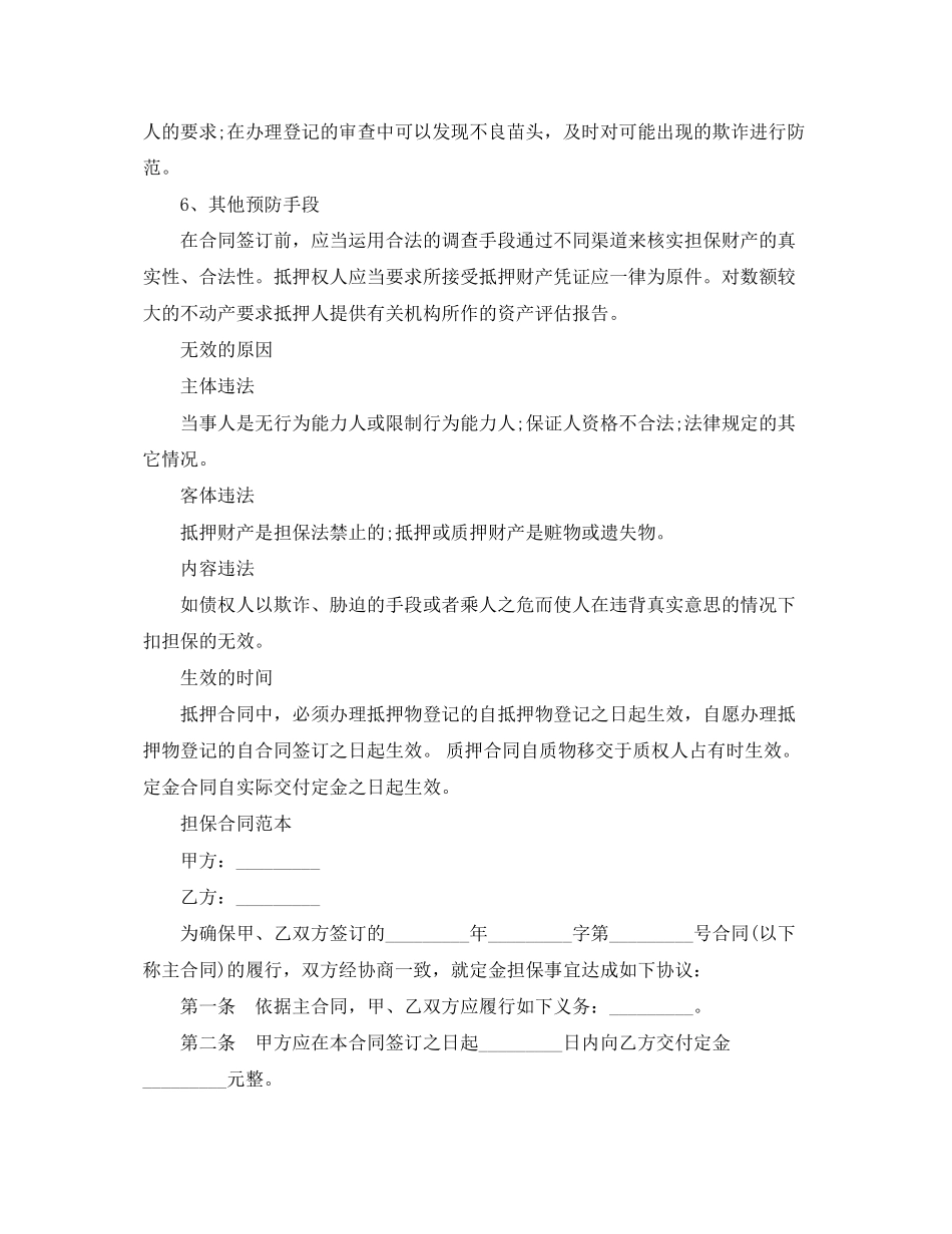 2023年担保合同范本与注意事项.docx_第2页