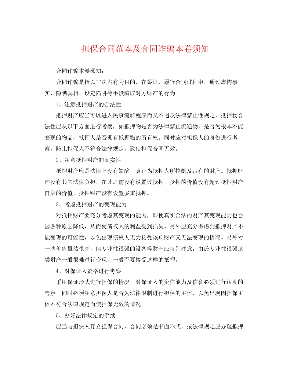 2023年担保合同范本及合同诈骗注意事项.docx_第1页