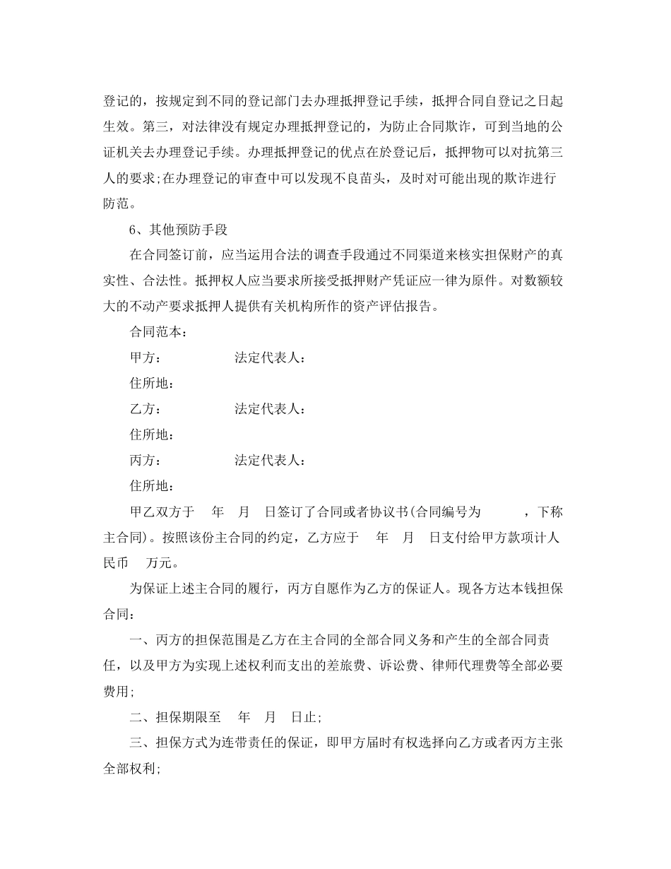 2023年担保合同范本及合同诈骗注意事项.docx_第2页