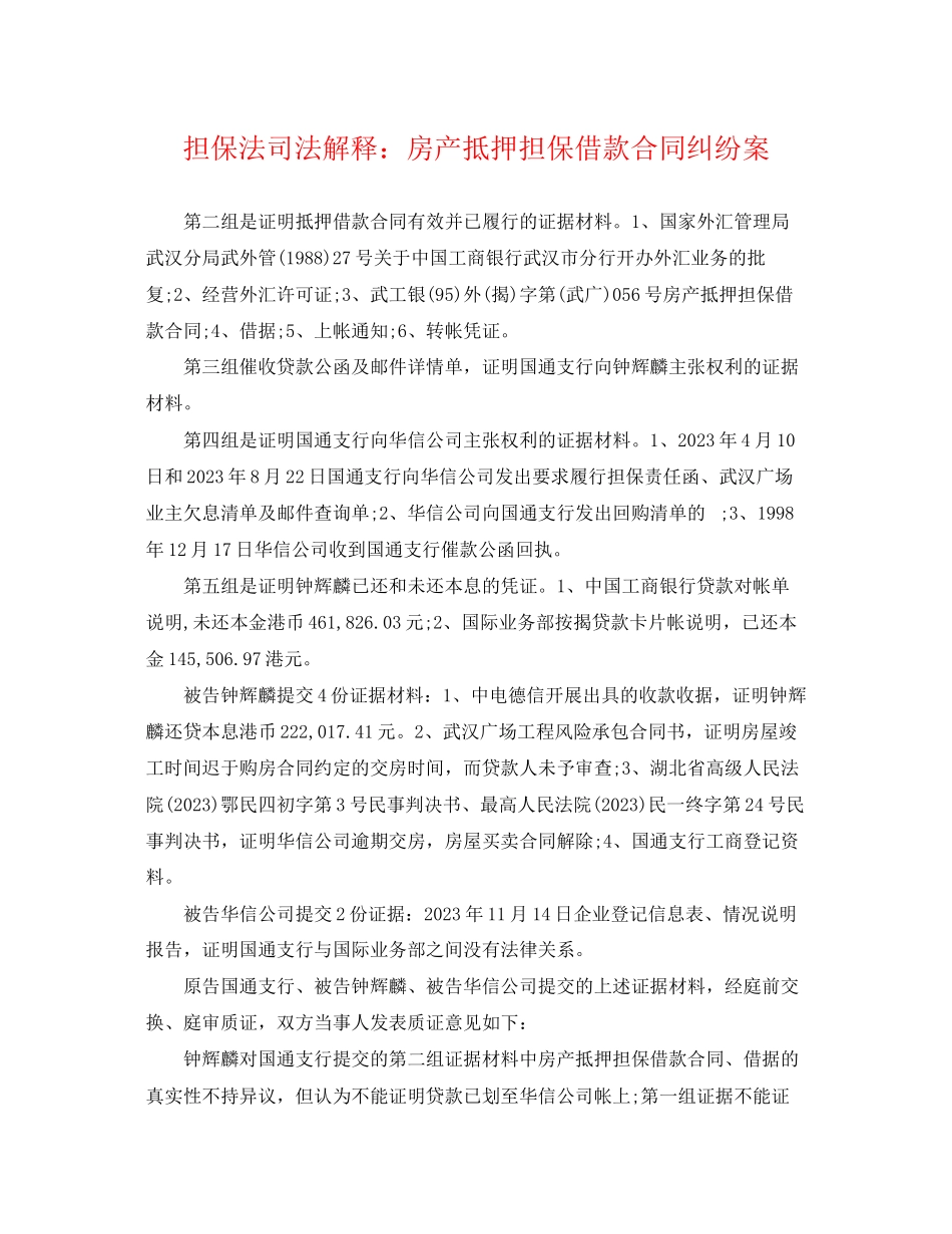 2023年担保法司法解释房产抵押担保借款合同纠纷案.docx_第1页