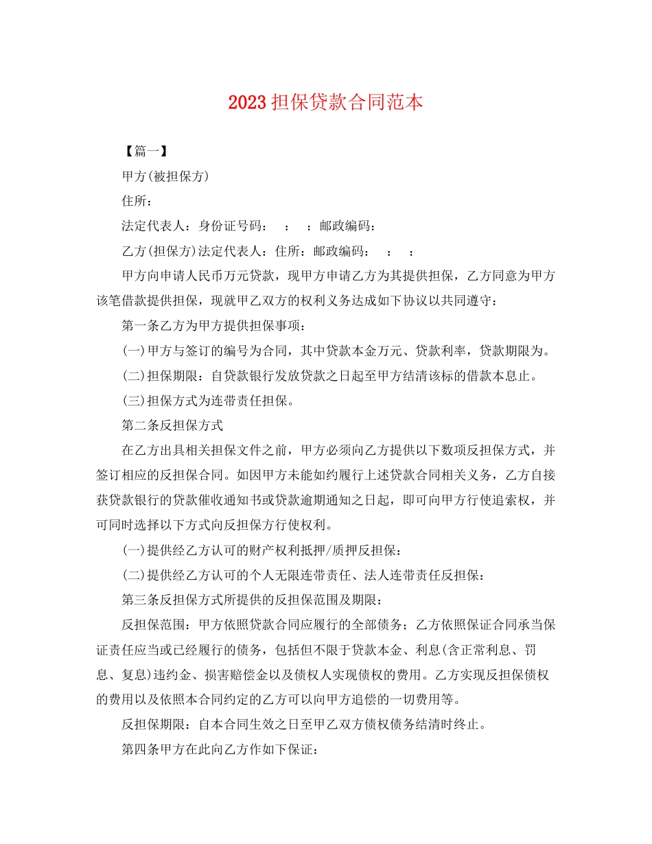 2023年担保贷款合同范本.docx_第1页