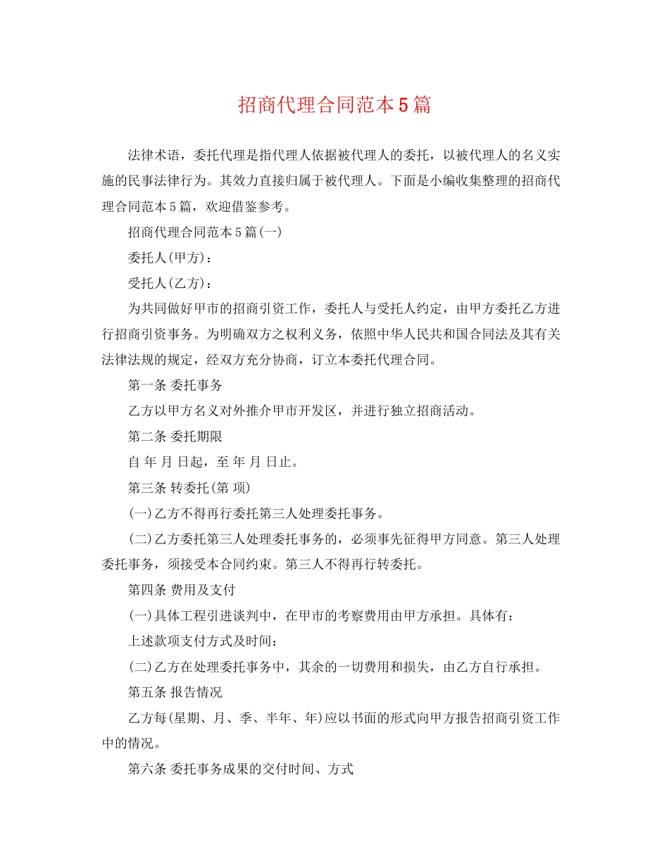 2023年招商代理合同范本5篇.docx_第1页