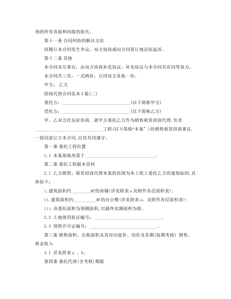 2023年招商代理合同范本5篇.docx_第3页