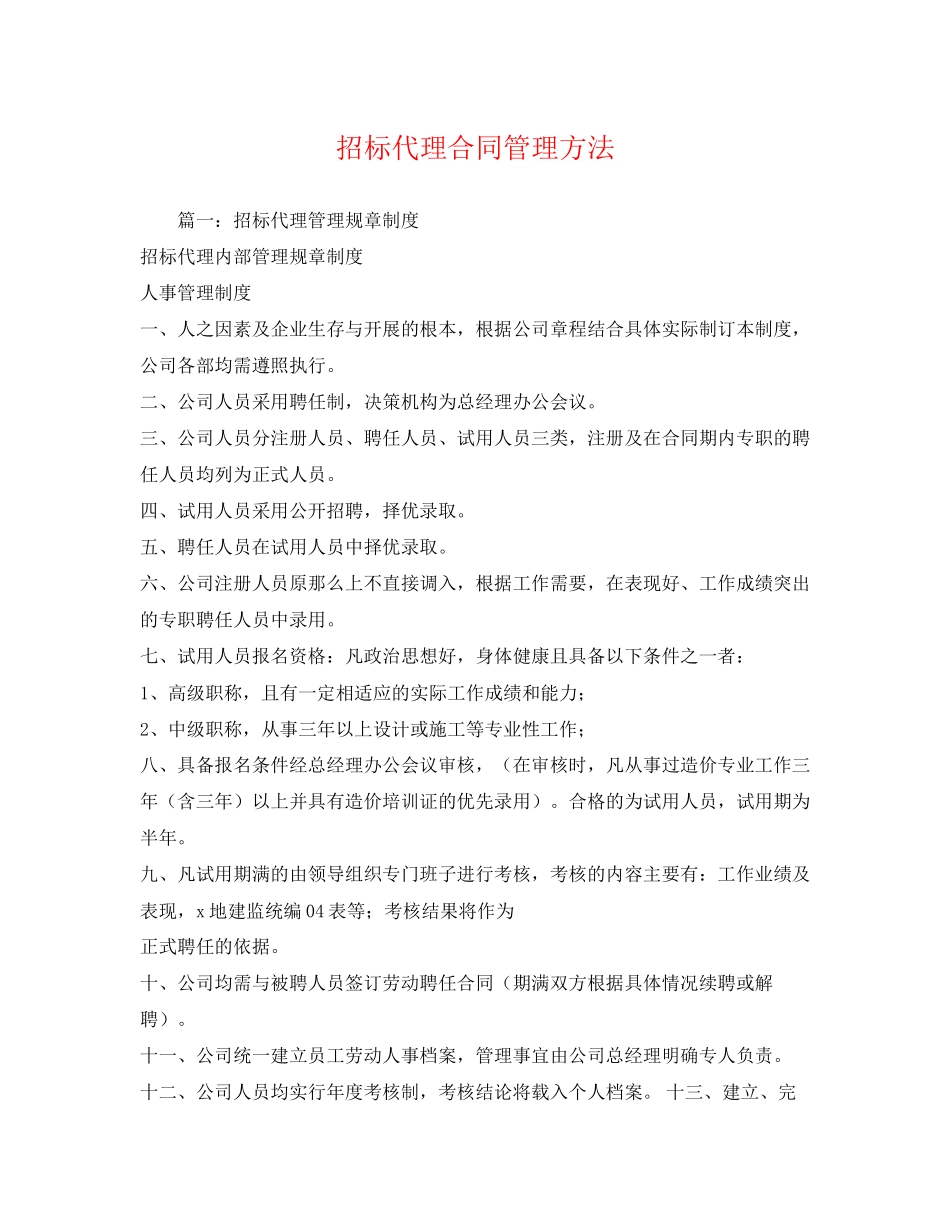 2023年招标代理合同管理办法.docx_第1页