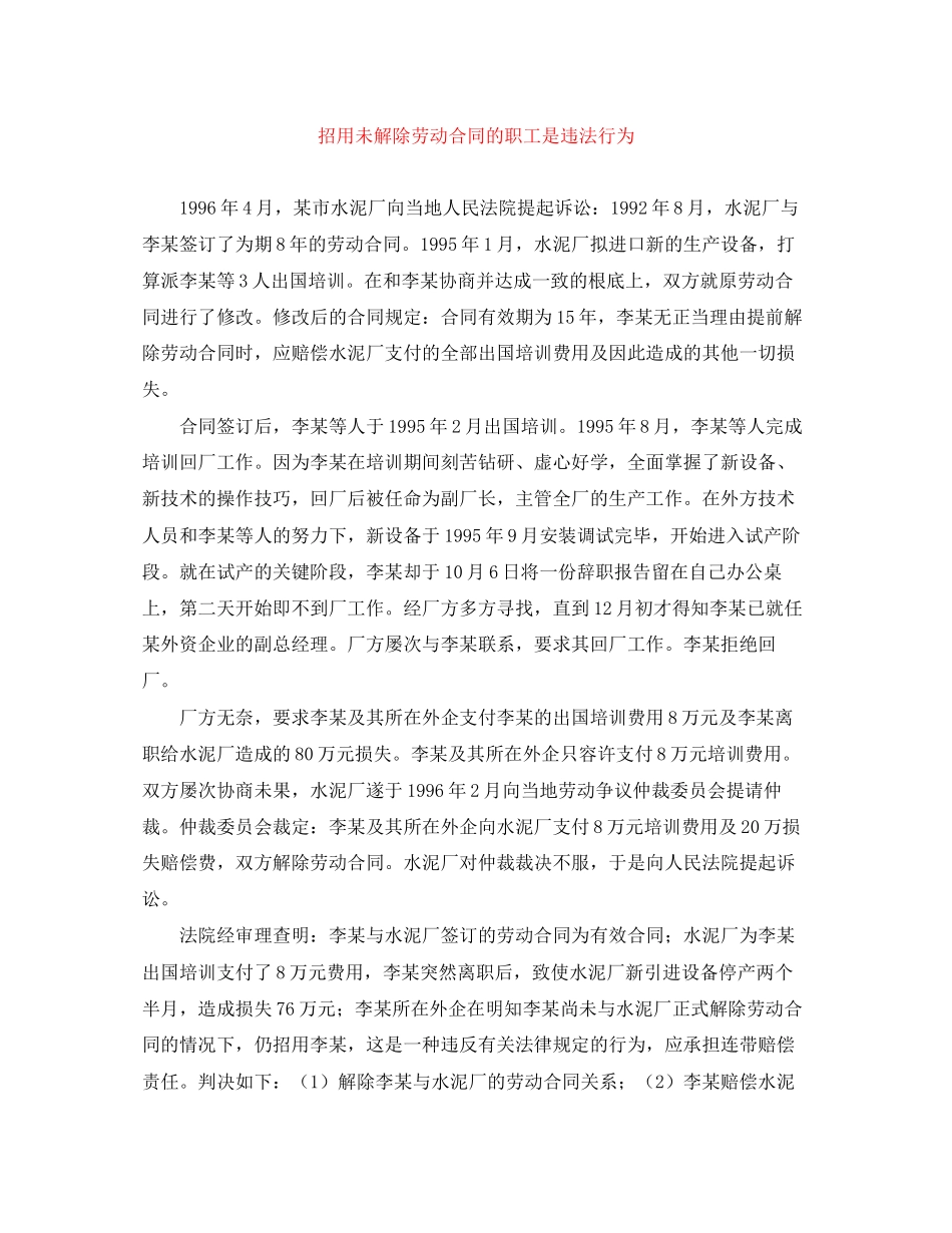 2023年招用未解除劳动合同的职工是违法行为.docx_第1页