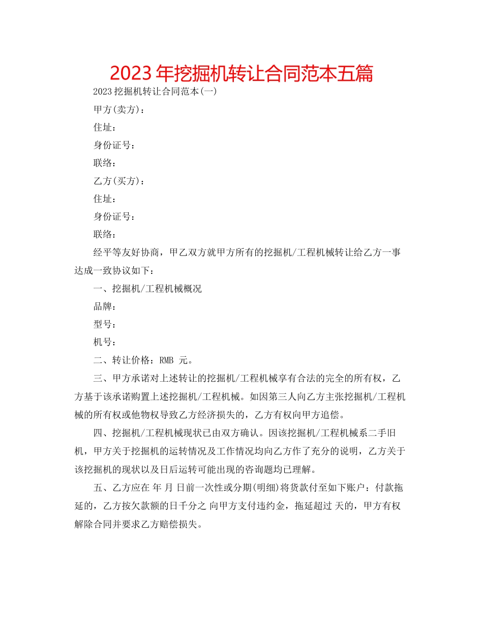 2023年挖掘机转让合同范本五篇.docx_第1页