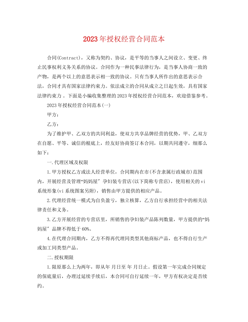 2023年授权经营合同范本.docx_第1页