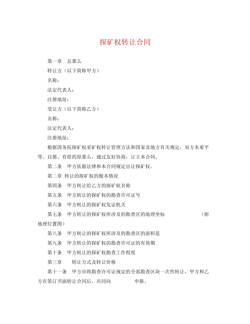 2023年探矿权转让合同.docx_第1页