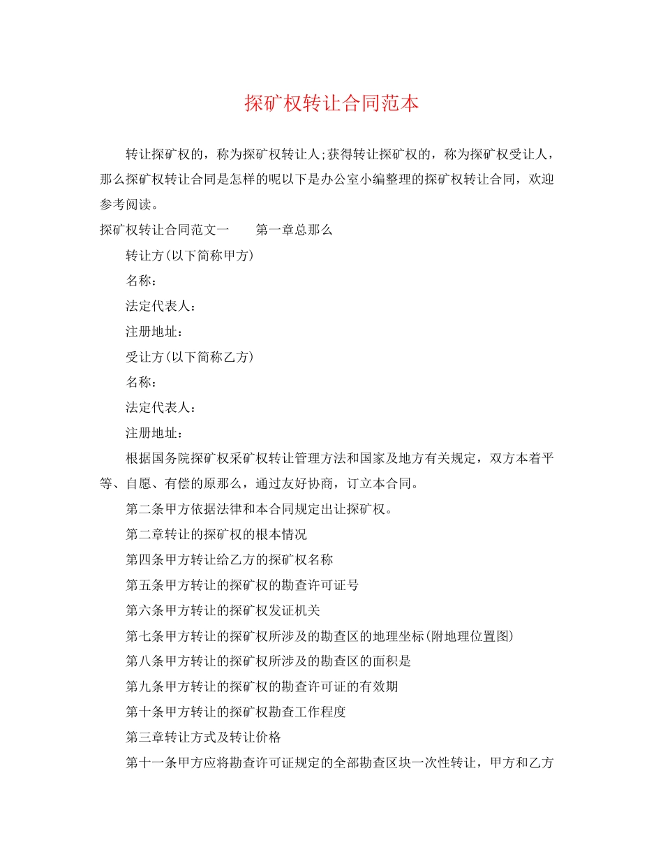 2023年探矿权转让合同范本.docx_第1页