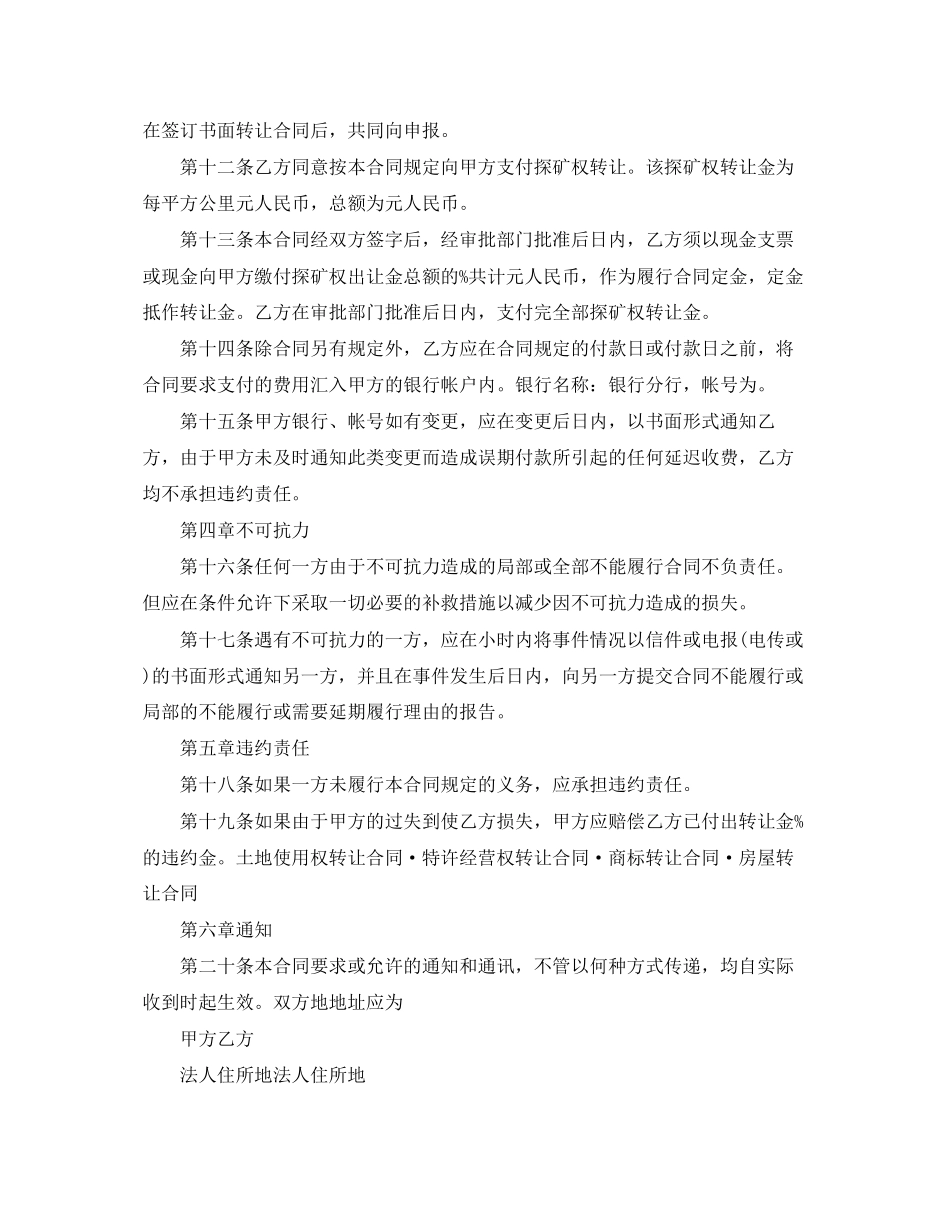 2023年探矿权转让合同范本.docx_第2页