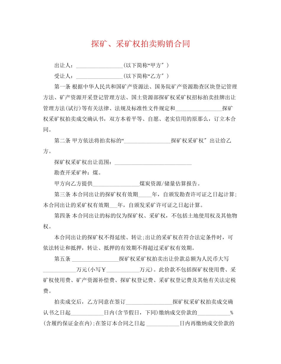 2023年探矿采矿权拍卖购销合同.docx_第1页