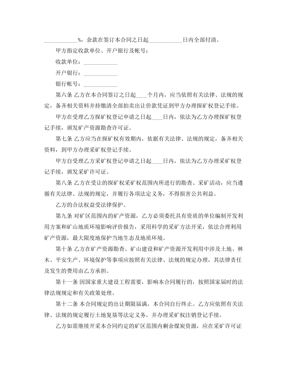 2023年探矿采矿权拍卖购销合同.docx_第2页