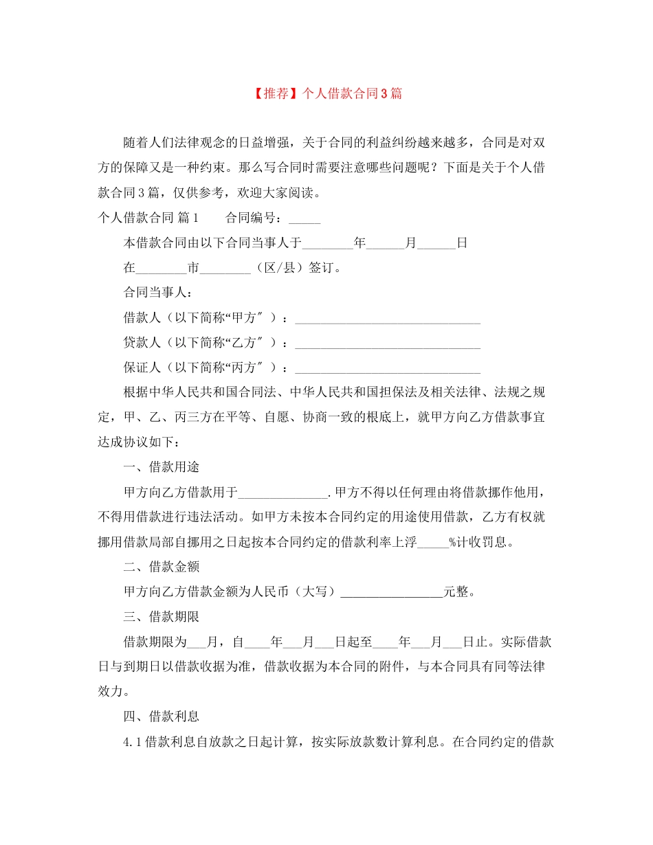 2023年推荐个人借款合同3篇.docx_第1页