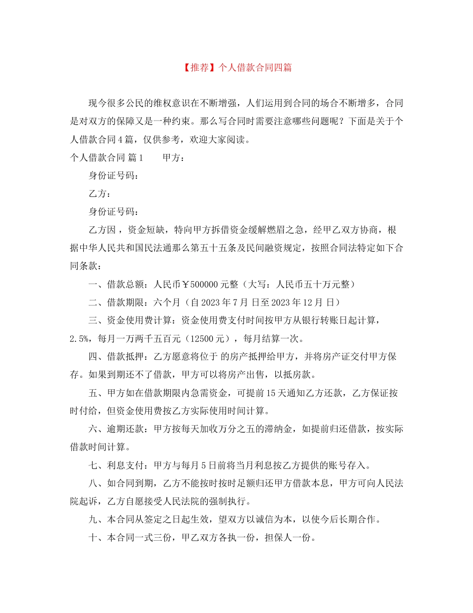 2023年推荐个人借款合同四篇.docx_第1页