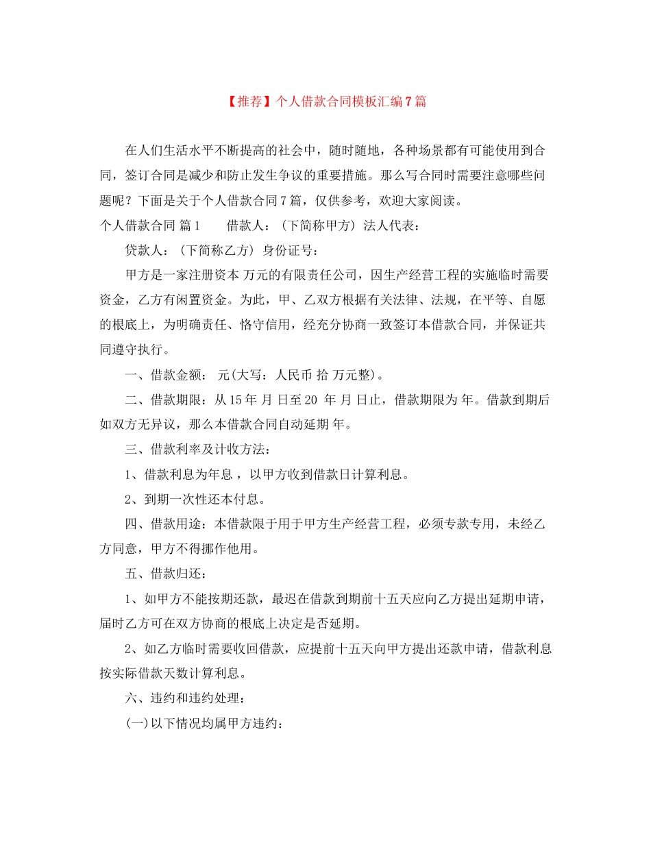 2023年推荐个人借款合同模板汇编7篇.docx_第1页