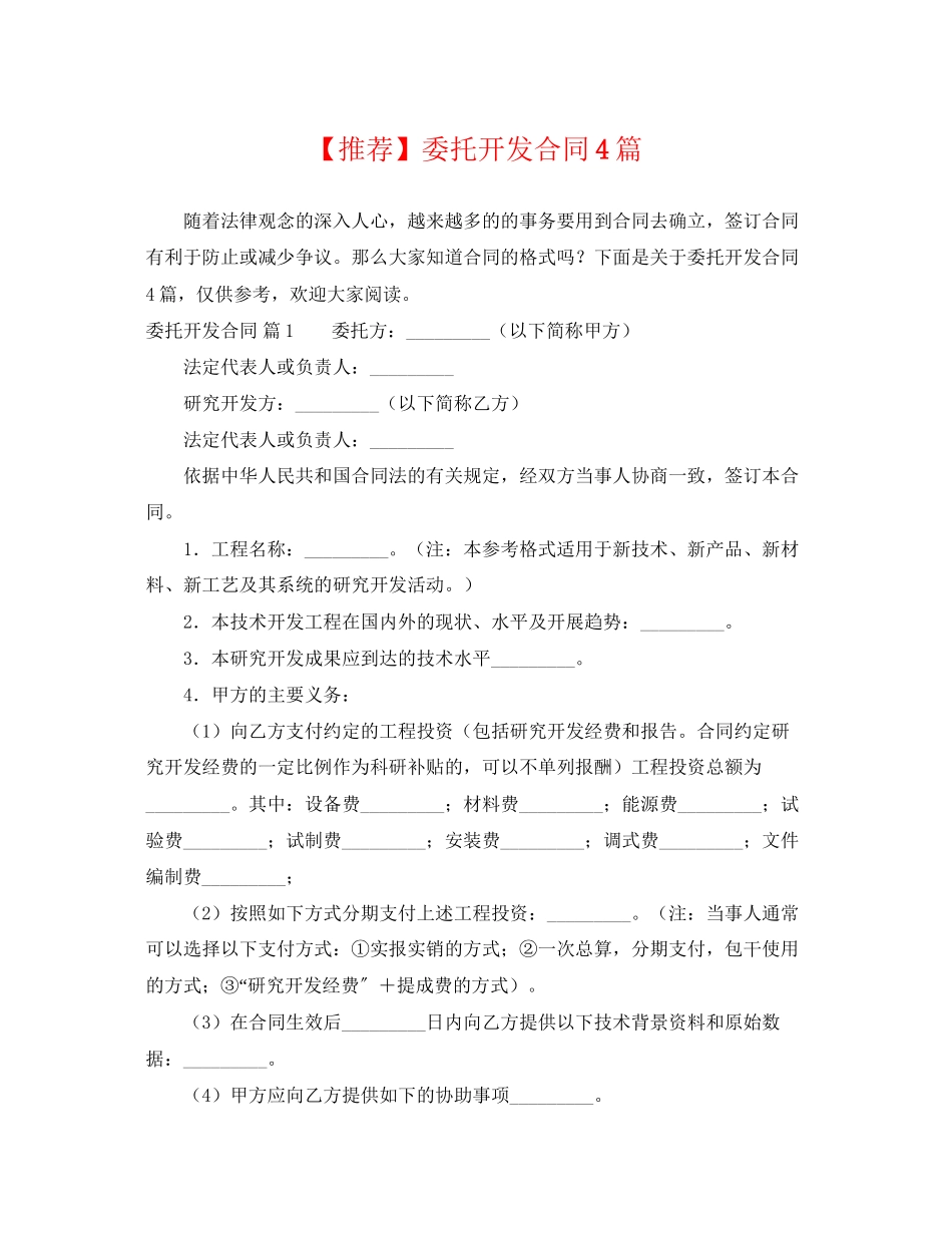 2023年推荐委托开发合同4篇.docx_第1页