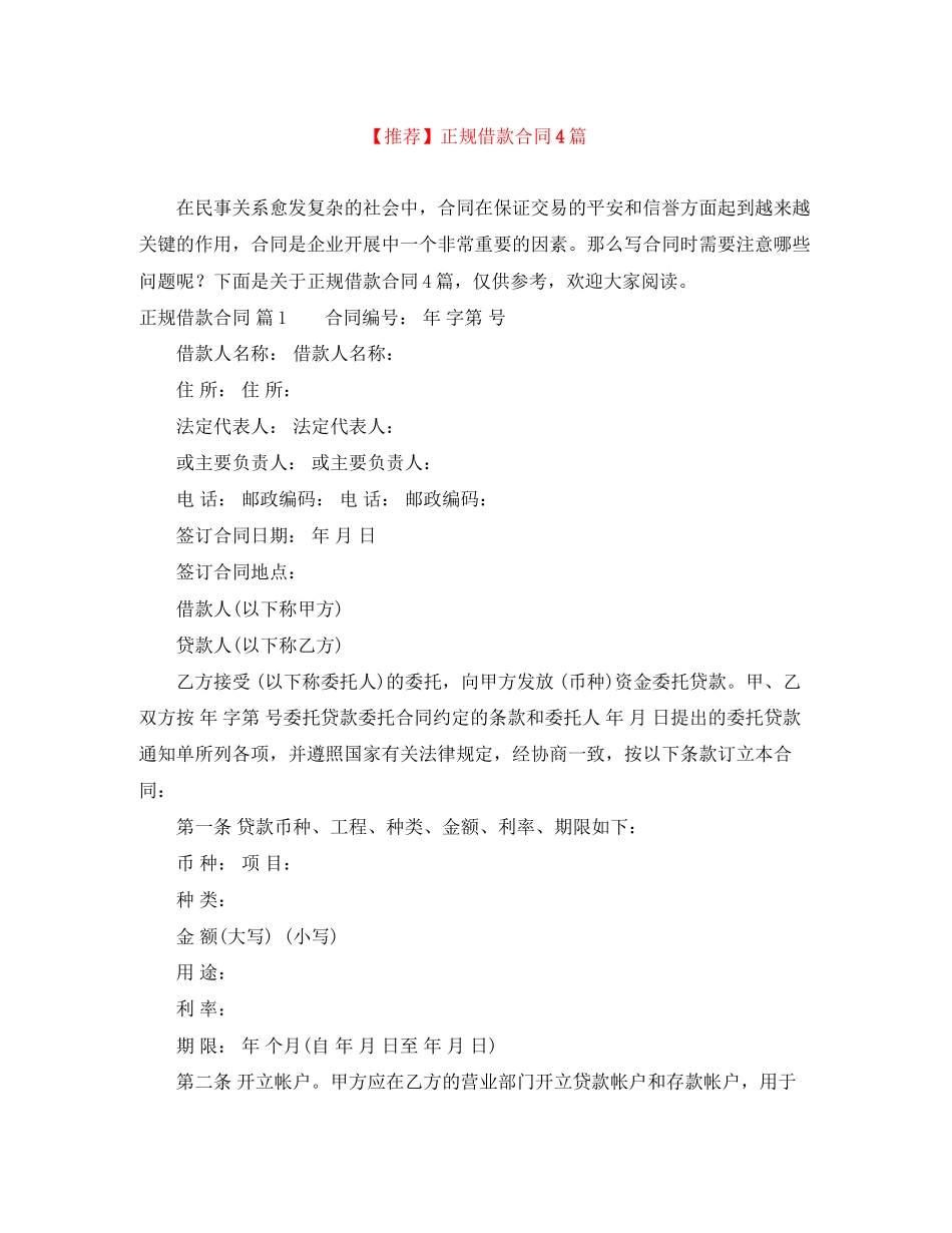 2023年推荐正规借款合同4篇.docx_第1页
