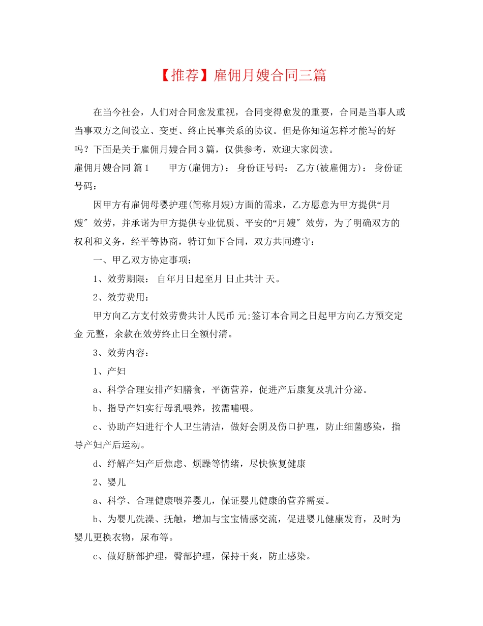 2023年推荐雇佣月嫂合同三篇.docx_第1页