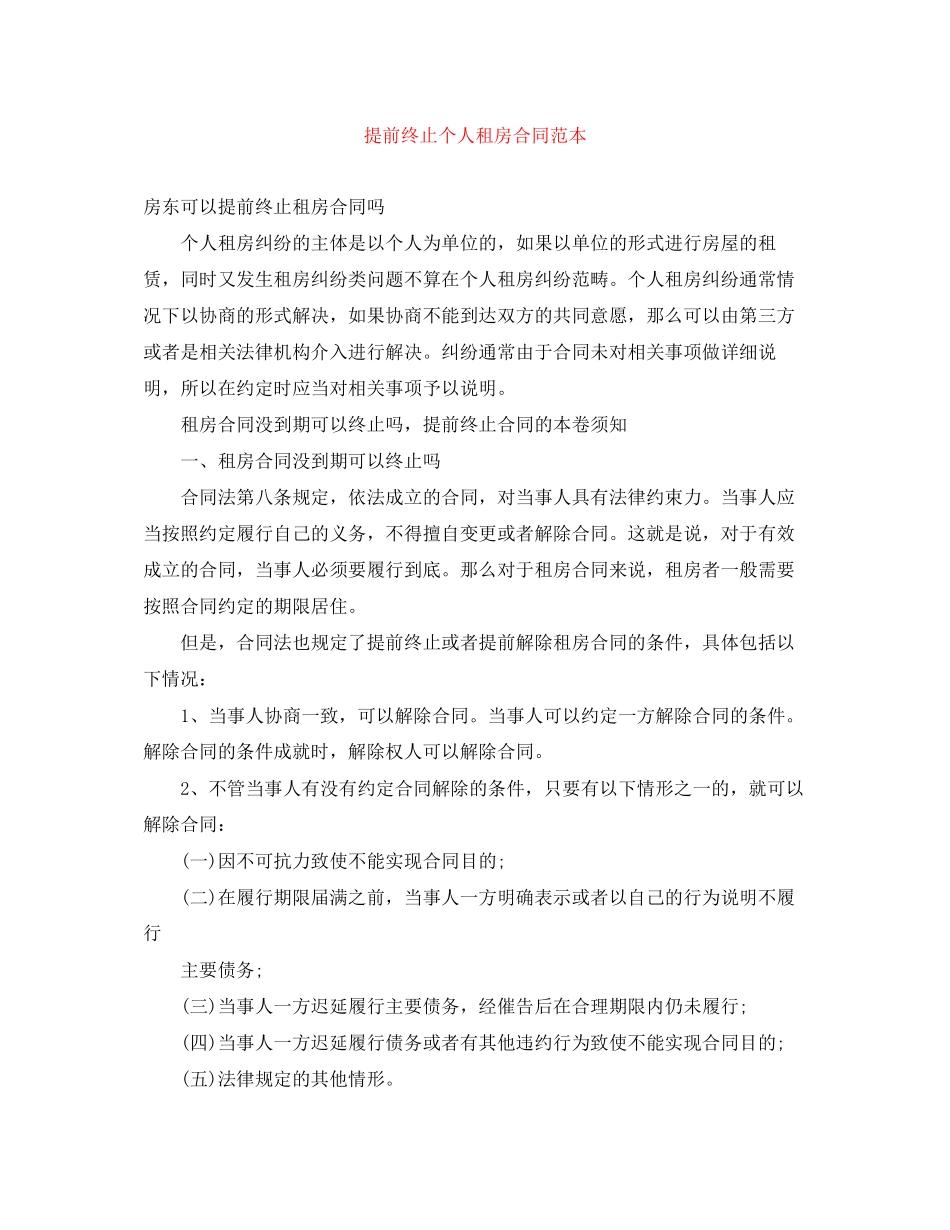 2023年提前终止个人租房合同范本.docx_第1页