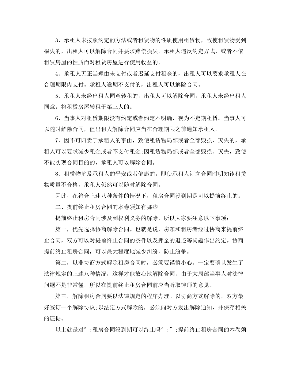 2023年提前终止个人租房合同范本.docx_第2页