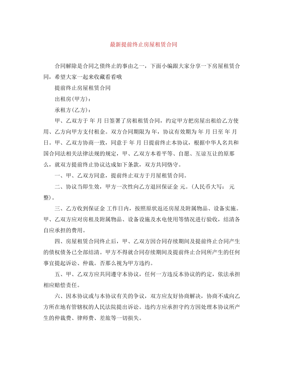 2023年提前终止房屋租赁合同.docx_第1页