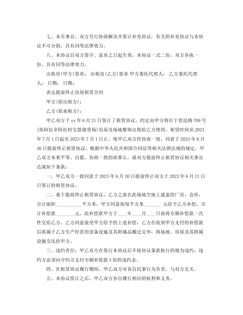 2023年提前终止房屋租赁合同.docx_第2页