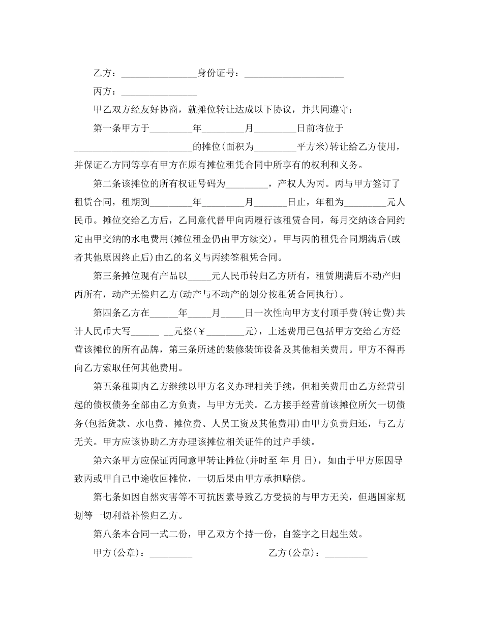 2023年摊位转让合同.docx_第2页