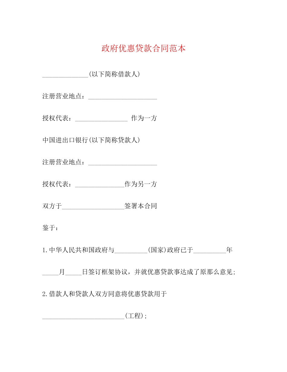 2023年政府优惠贷款合同范本.docx_第1页