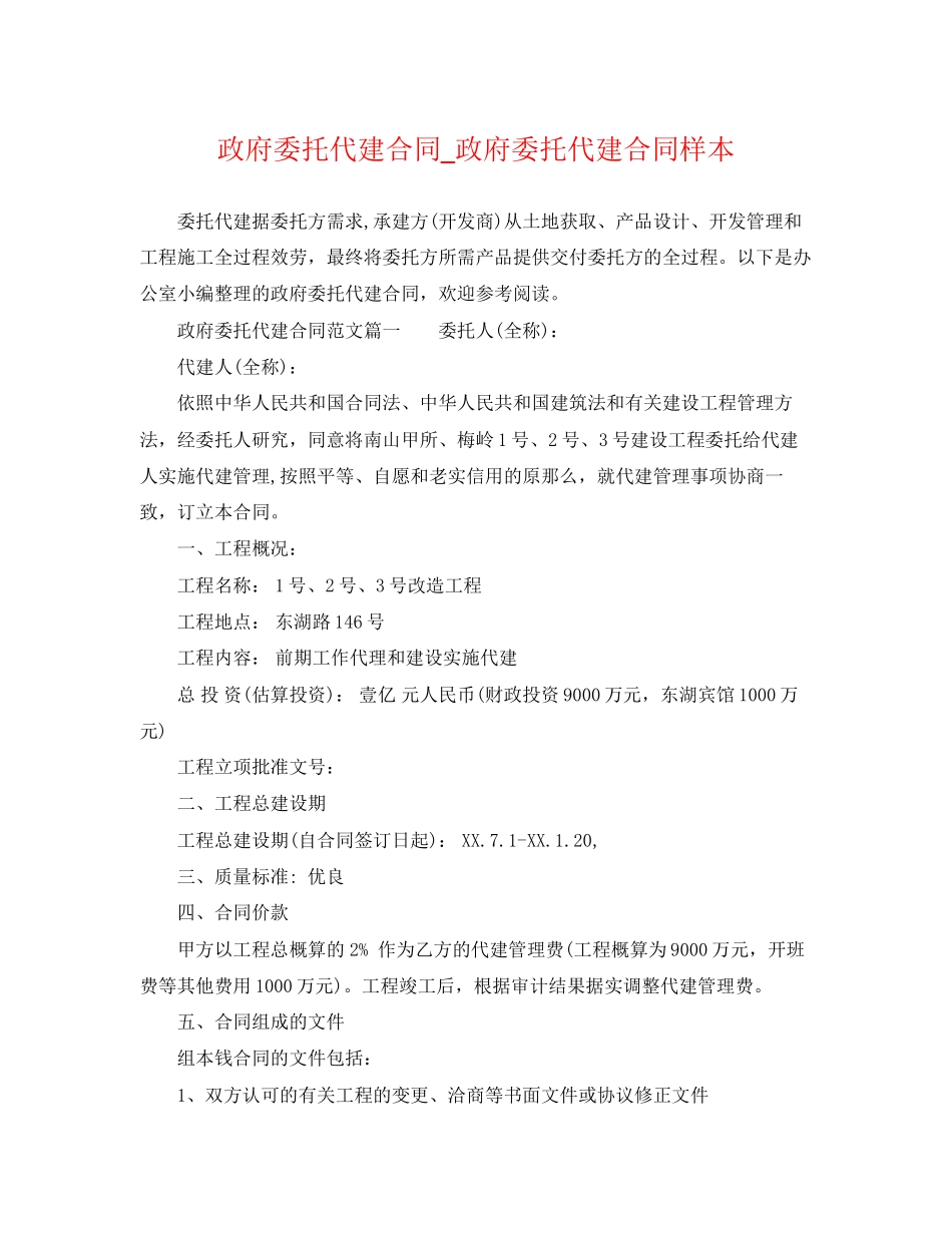 2023年政府委托代建合同政府委托代建合同样本.docx_第1页