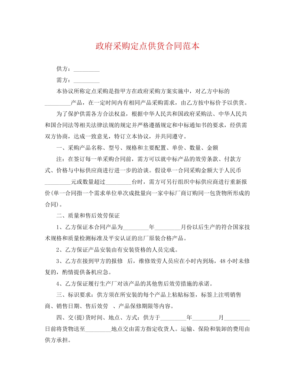 2023年政府采购定点供货合同范本.docx_第1页