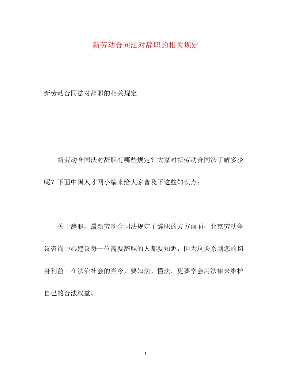 2023年新劳动合同法对辞职的相关规定.docx_第1页