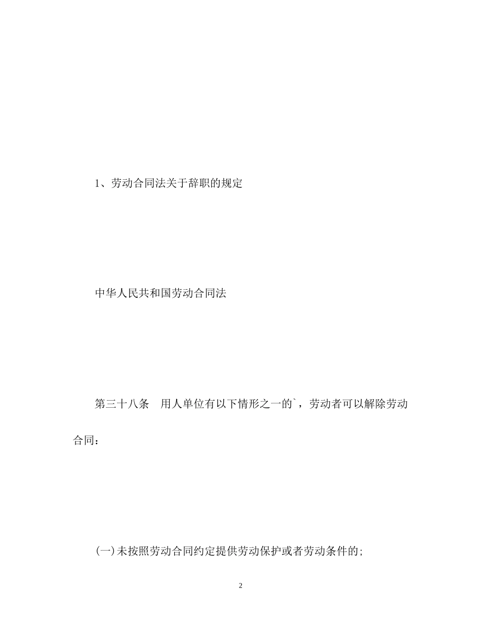 2023年新劳动合同法对辞职的相关规定.docx_第2页