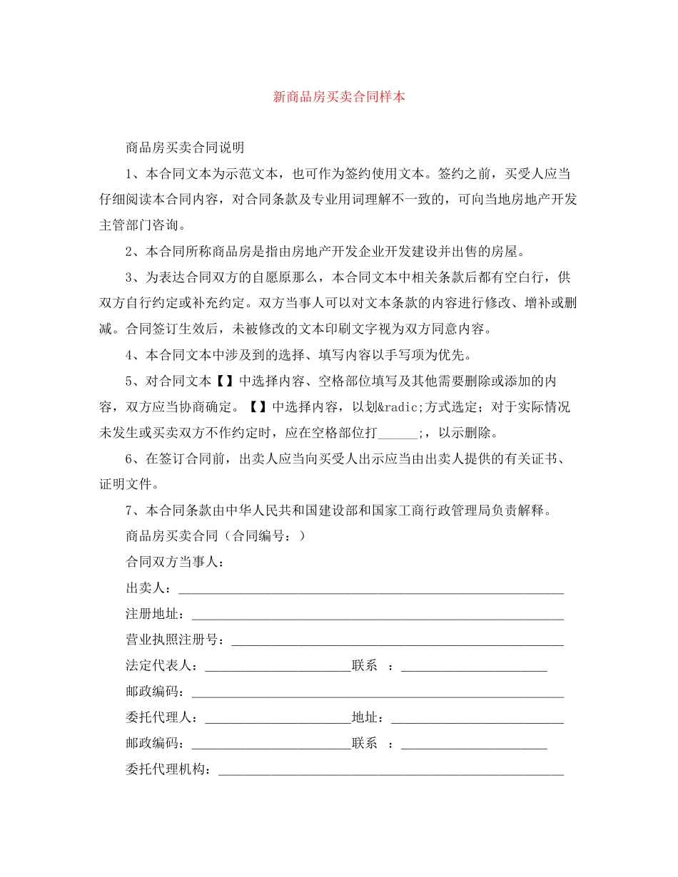 2023年新商品房买卖合同样本.docx_第1页