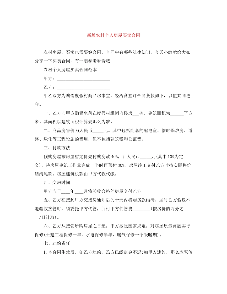2023年新版农村个人房屋买卖合同.docx_第1页