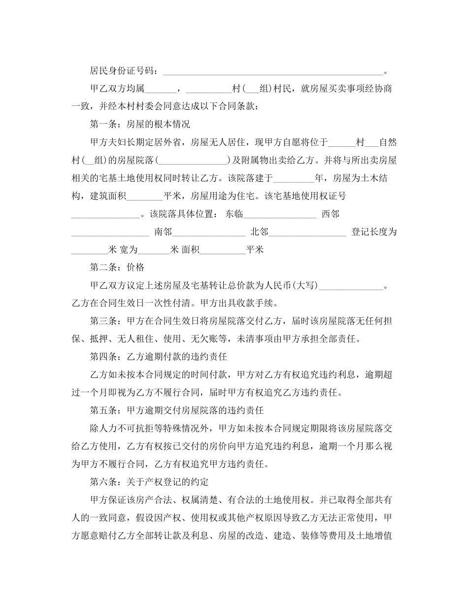 2023年新版农村个人房屋买卖合同.docx_第3页