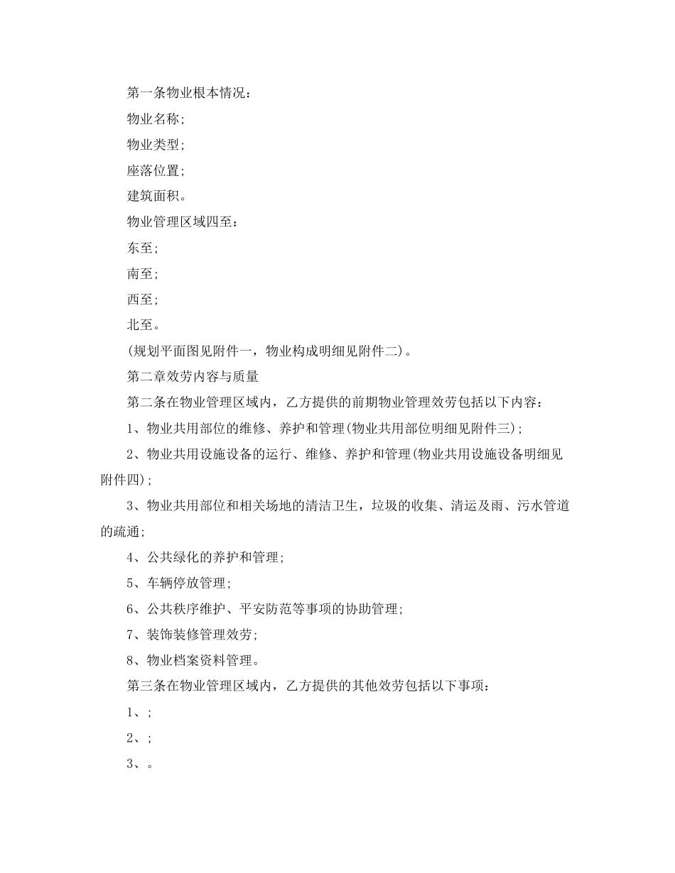 2023年新版前期物业管理服务合同.docx_第2页