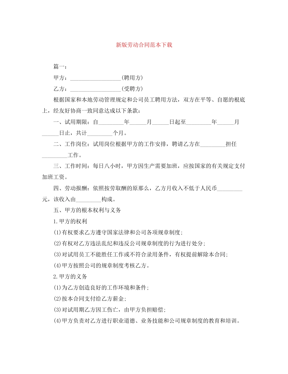 2023年新版劳动合同范本下载.docx_第1页