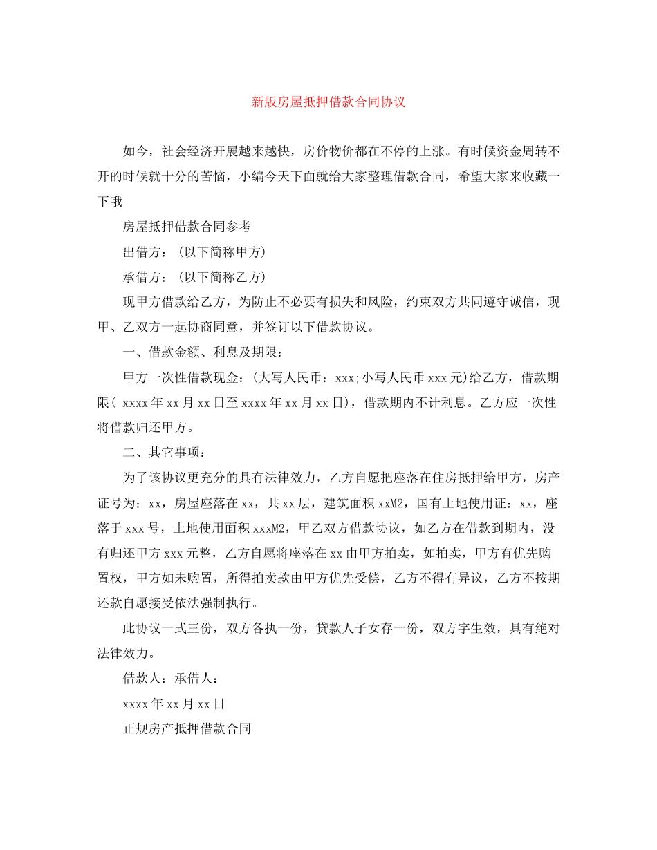 2023年新版房屋抵押借款合同协议.docx_第1页