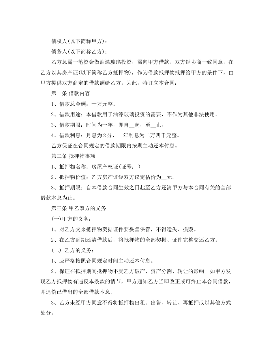 2023年新版房屋抵押借款合同协议.docx_第2页