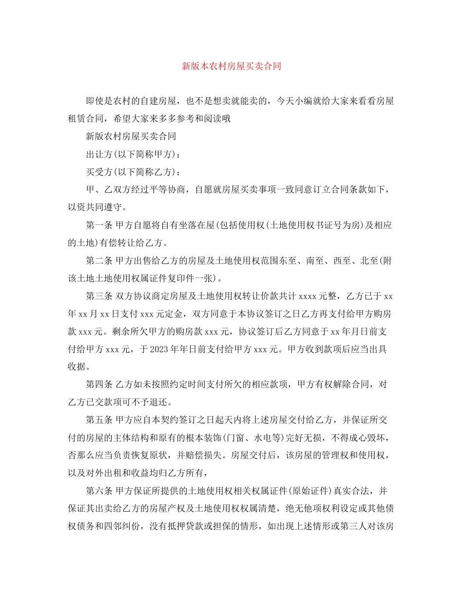 2023年新版本农村房屋买卖合同.docx_第1页