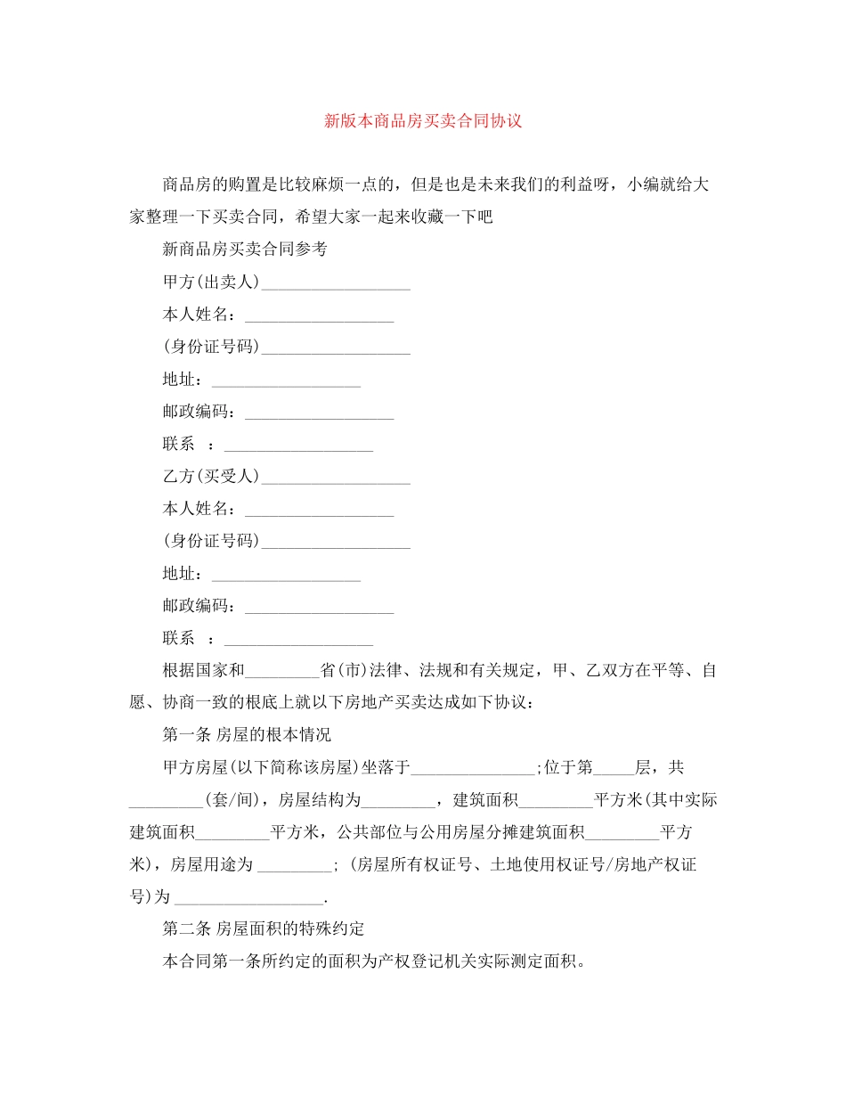2023年新版本商品房买卖合同协议.docx_第1页