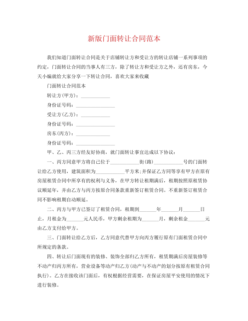2023年新版门面转让合同范本.docx_第1页