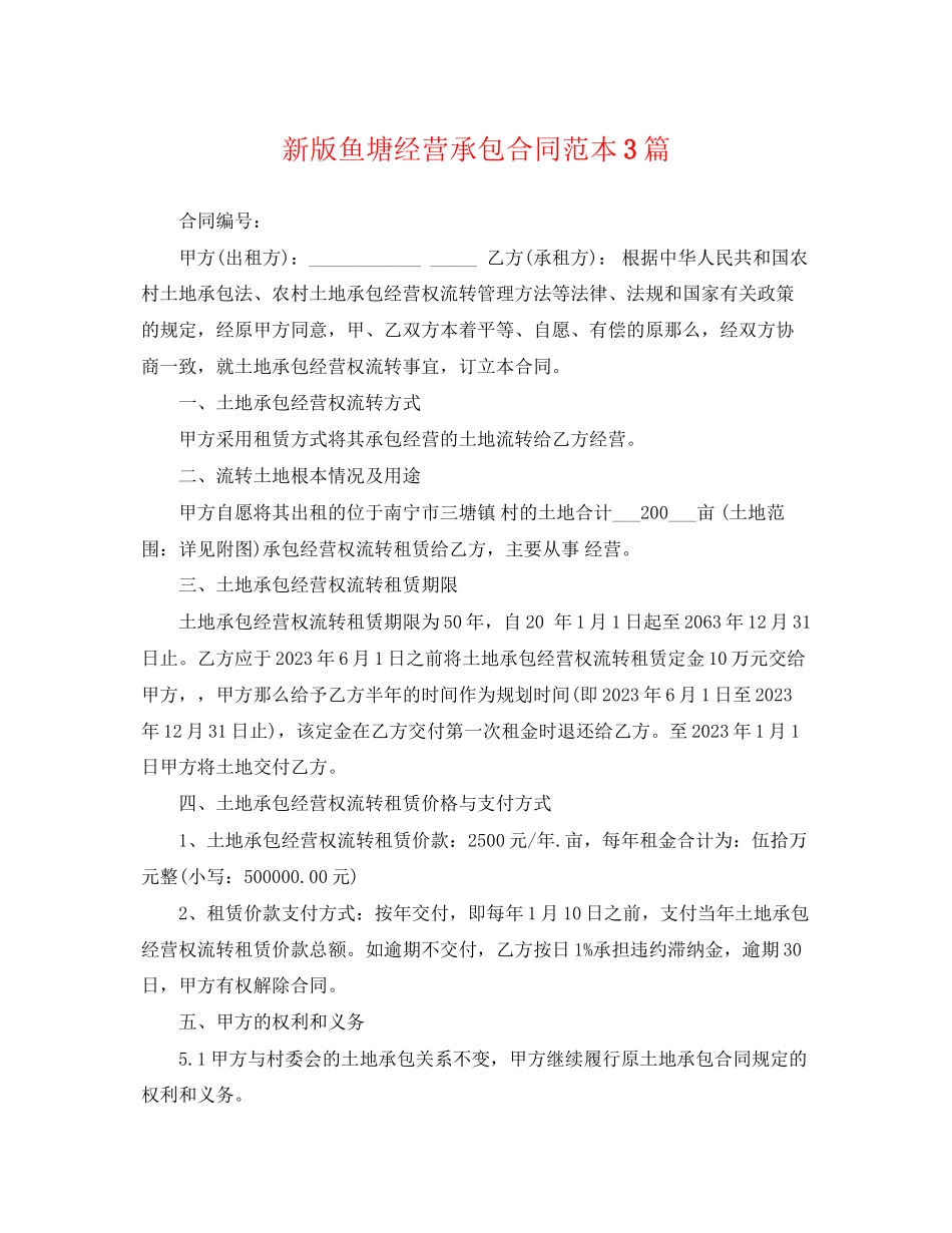 2023年新版鱼塘经营承包合同范本3篇.docx_第1页