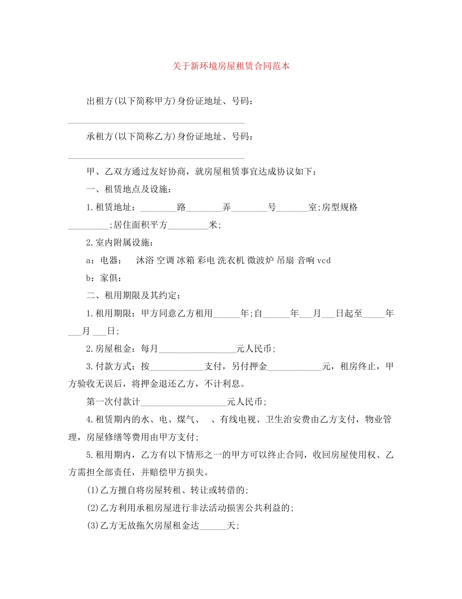 2023年新环境房屋租赁合同范本.docx_第1页