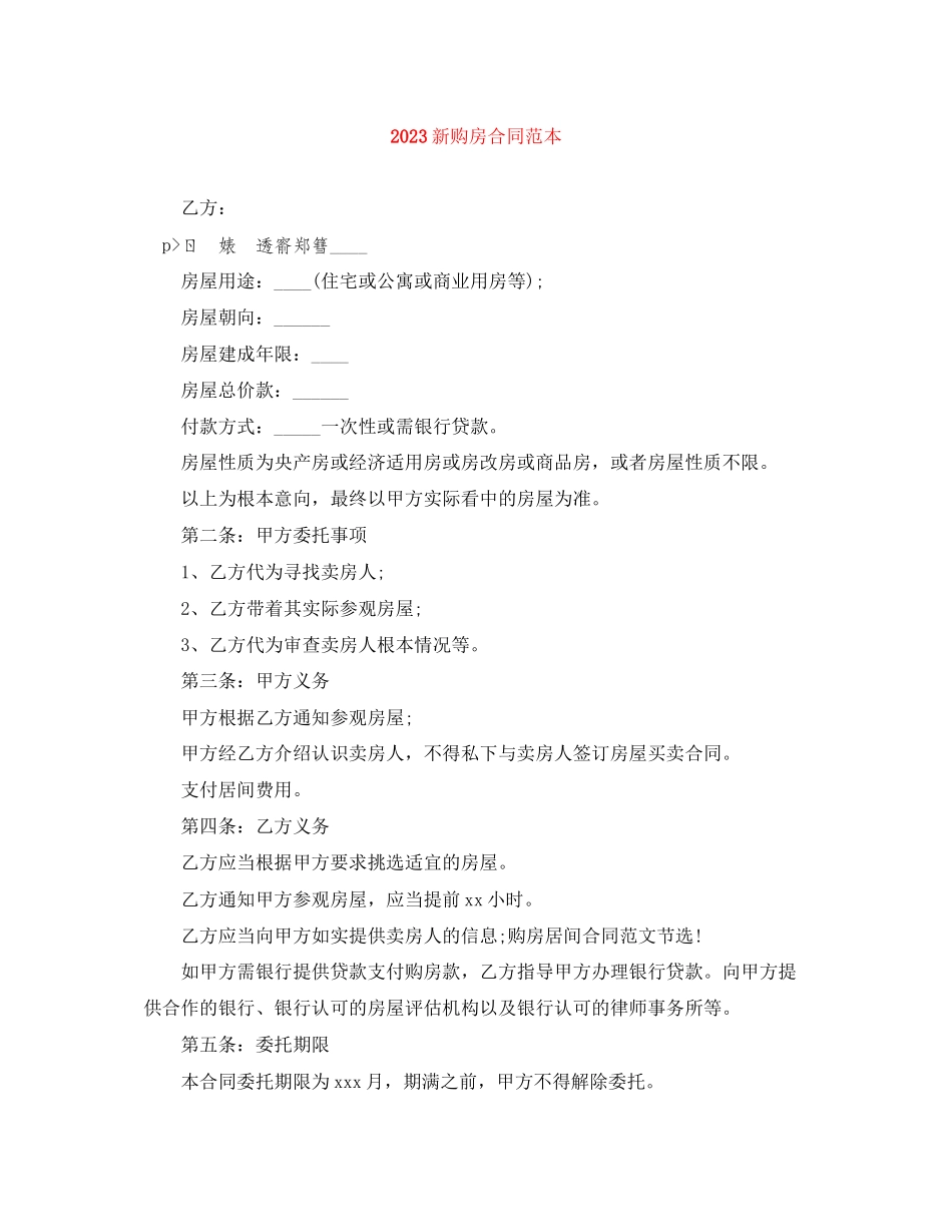 2023年新购房合同范本.docx_第1页